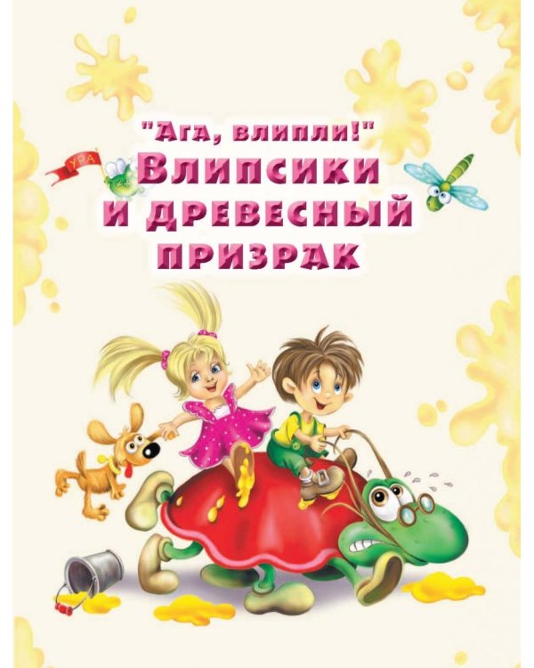 Влипсики. Охота за призраком