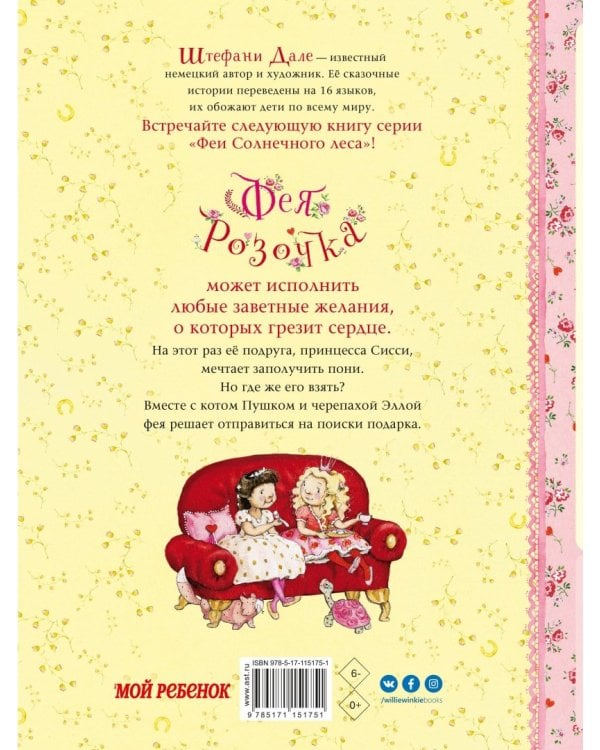 Фея Розочка. Радужный пони для принцессы