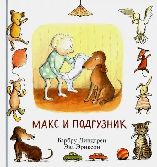 Макс и подгузник
