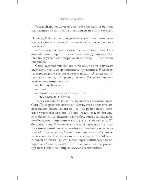 Миссис Хемингуэй