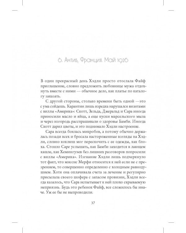 Миссис Хемингуэй