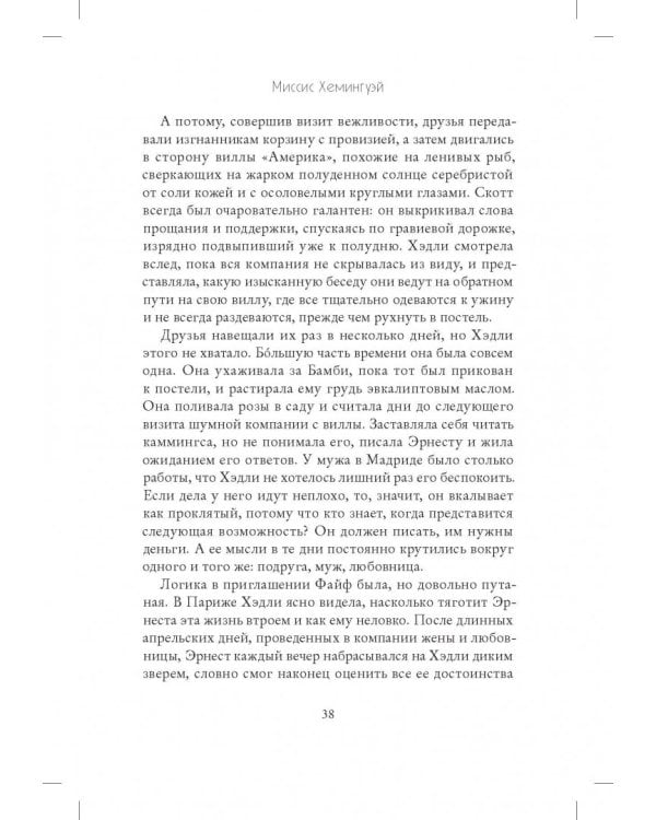 Миссис Хемингуэй