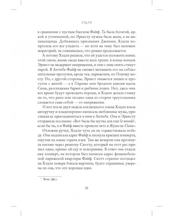 Миссис Хемингуэй