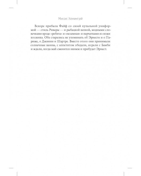 Миссис Хемингуэй