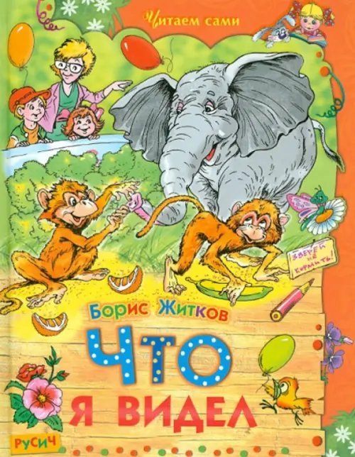 Что я видел. Рассказы