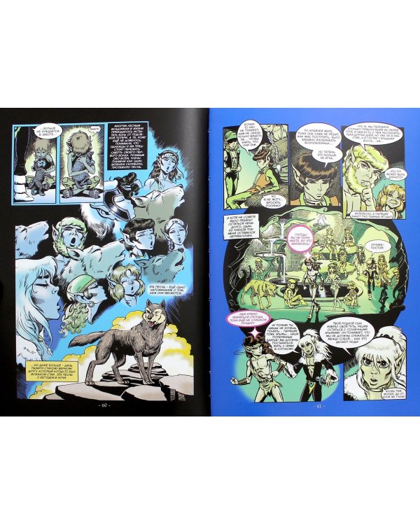 ElfQuest. Сага о Лесных Всадниках. Книга 3. Пленники голубой горы