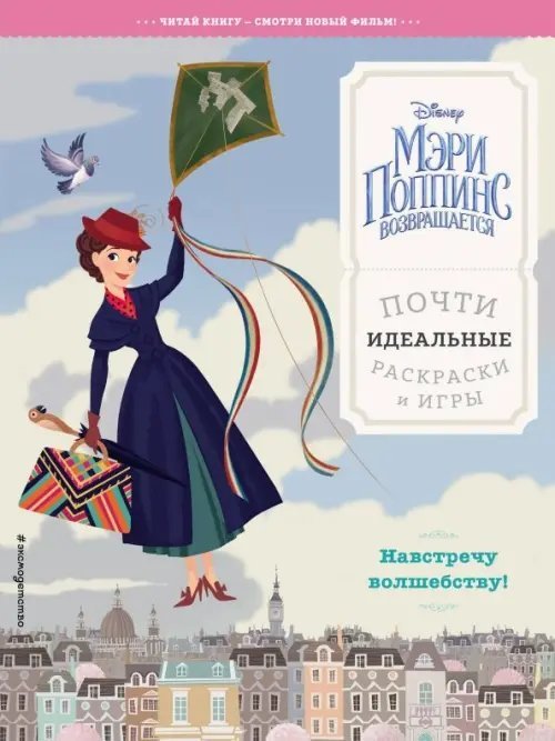 Disney. Мэри Поппинс возвращается. Книги по фильму Мэри Поппинс. Навстречу волшебству! Почти идеальные раскраски и игры