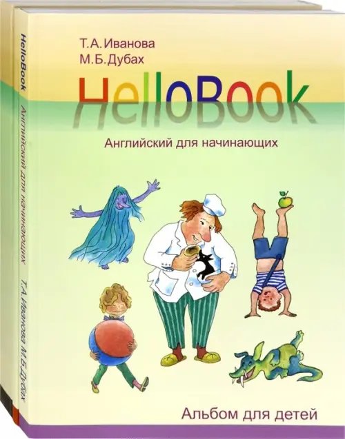 HelloBook. Английский для начинающих. Комплект HelloBook. Английский для начинающих. Комплект