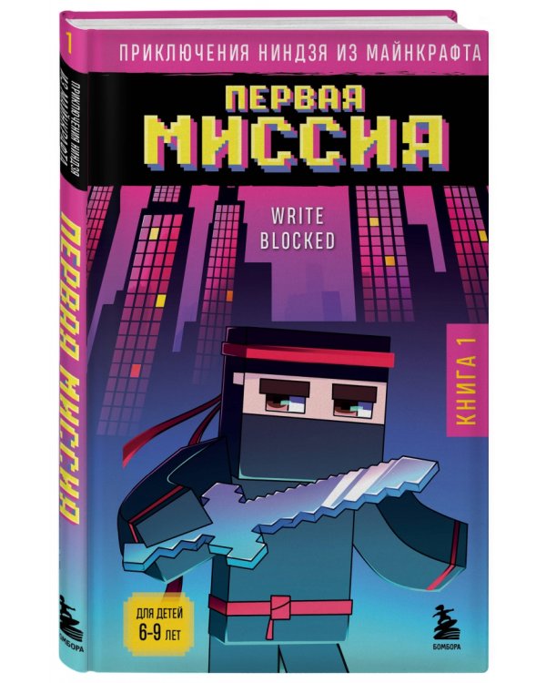 Приключения ниндзя из Майнкрафта. Книга 1. Первая миссия
