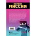 Приключения ниндзя из Майнкрафта. Книга 1. Первая миссия