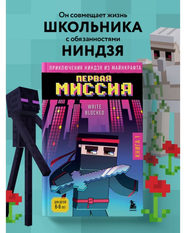 Приключения ниндзя из Майнкрафта. Книга 1. Первая миссия