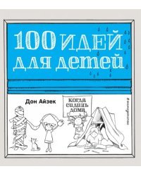 100 идей для детей, когда сидишь дома