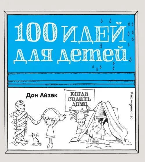 100 идей для детей 100 идей для детей, когда сидишь дома
