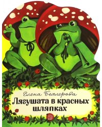 Лягушата в красных шляпках