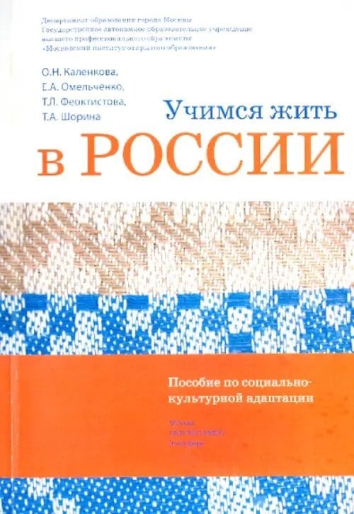 Учимся жить в России. Пособие по социально-культурной адаптации (+DVD) Учимся жить в России. Пособие по социально-культурной адаптации (+DVD)