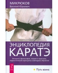Энциклопедия каратэ. История и философия, теория и практика, педагогические принципы