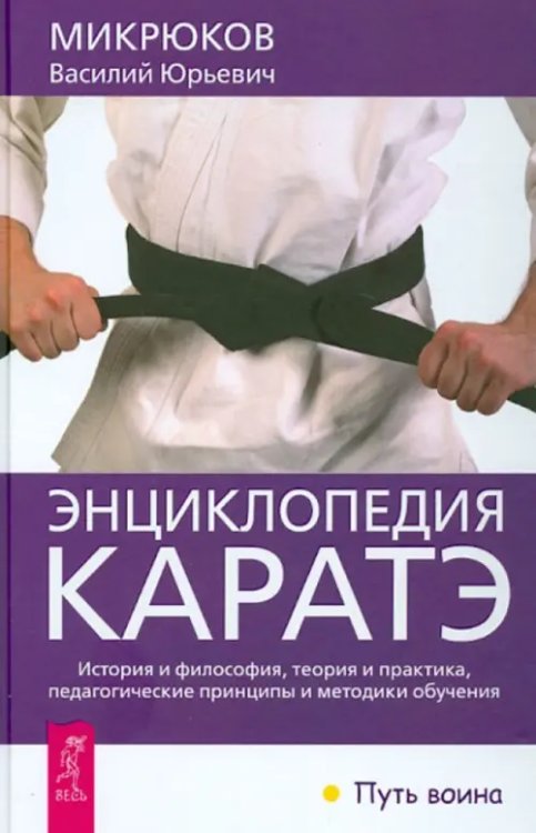Энциклопедия каратэ. История и философия, теория и практика, педагогические принципы