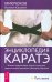 Энциклопедия каратэ. История и философия, теория и практика, педагогические принципы