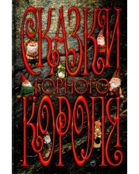Сказки Горного короля