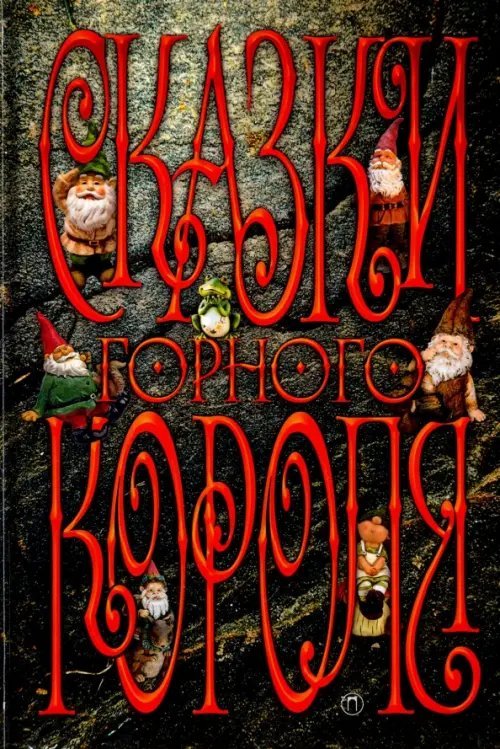 Детский мир Сказки Горного короля