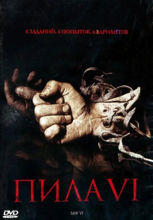 DVD. Пила 6
