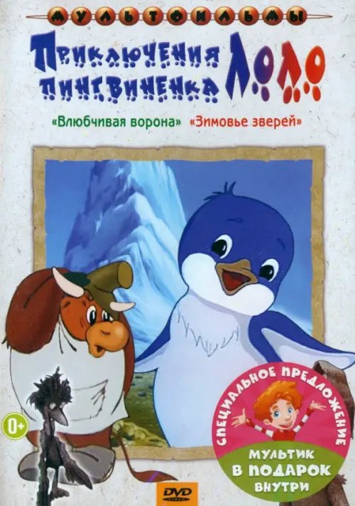 DVD. Приключения пингвиненка Лоло. Мультфильм. 2DVD (количество DVD дисков: 2) DVD. Приключения пингвиненка Лоло. Мультфильм. 2DVD (количество DVD дисков: 2)