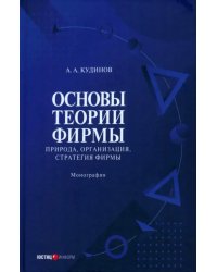 Основы теории фирмы. Природа, организация. Книга 2