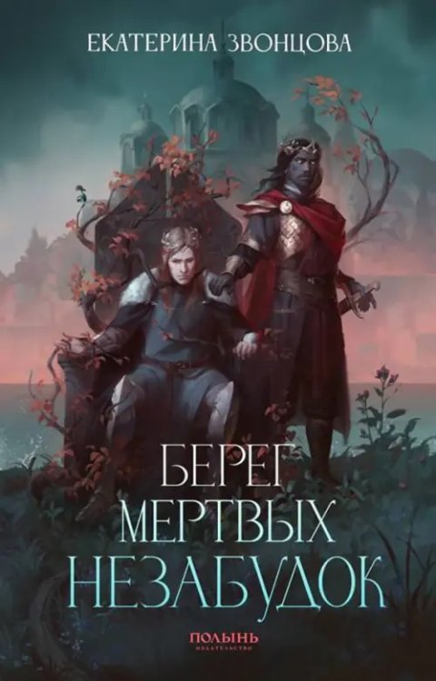 Обложка книги «Берег мертвых незабудок» — Звонцова Екатерина, ISBN 9785907124127