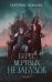 Обложка книги «Берег мертвых незабудок» — Звонцова Екатерина, ISBN 9785907124127
