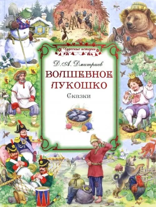 Чудесные истории Волшебное лукошко