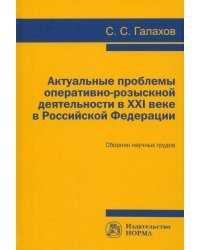 Актуальные проблемы оперативно-розыскной деятельности в XXI в. в Российской Федерации