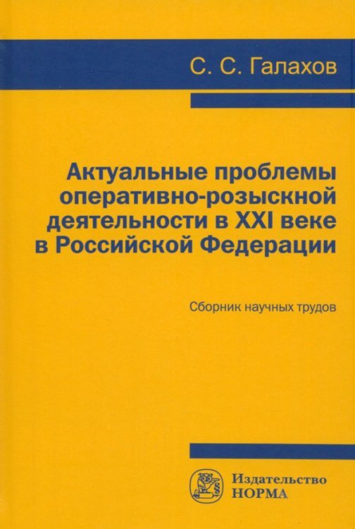 Актуальные проблемы оперативно-розыскной деятельности в XXI в. в Российской Федерации Актуальные проблемы оперативно-розыскной деятельности в XXI в. в Российской Федерации