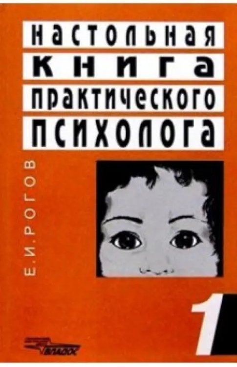 Учебное пособие Настольная книга практического психолога. В 2-х книгах. Книга 1. Система работы психолога с детьми