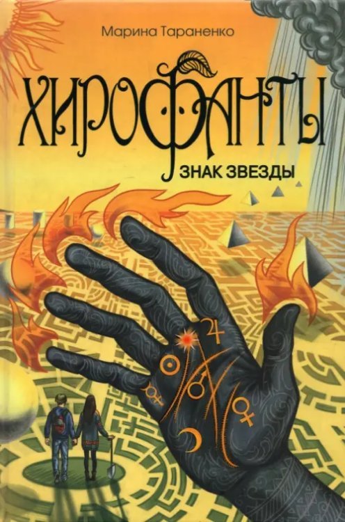 Хирофанты. Знак звезды Хирофанты. Знак звезды
