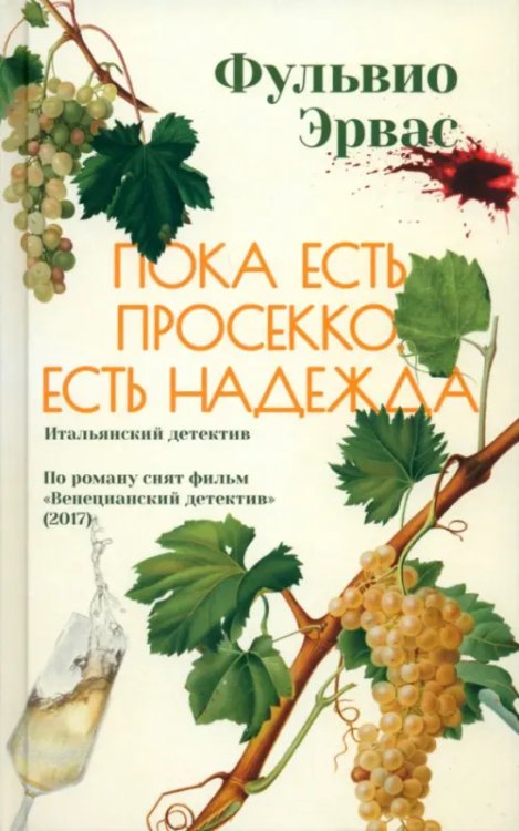 Пока есть просекко, есть надежда Пока есть просекко, есть надежда