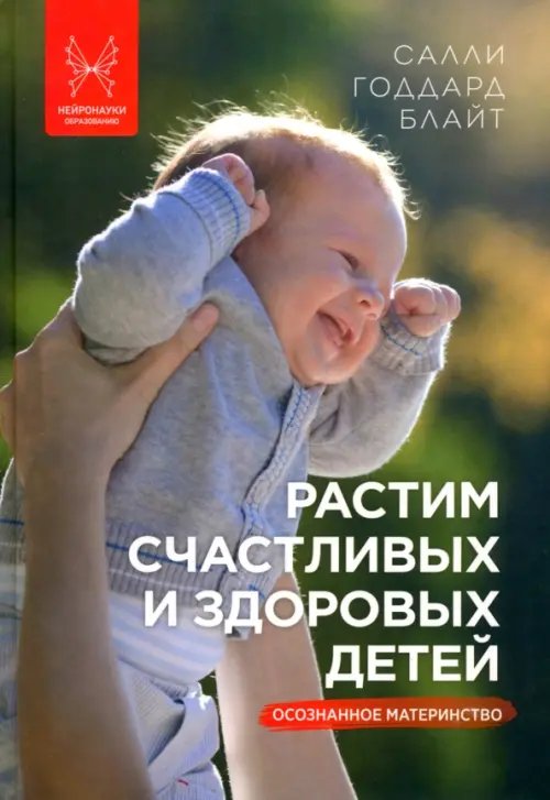 Растим счастливых и здоровых детей. Осознанное материнство Растим счастливых и здоровых детей. Осознанное материнство