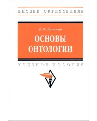 Основы онтологии