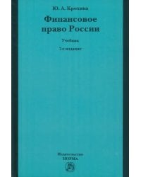Финансовое право России. Учебник