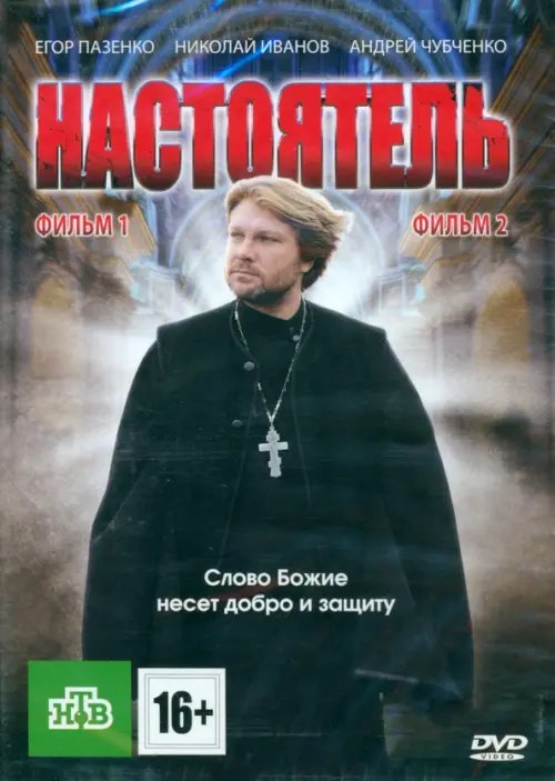 DVD. Настоятель. Настоятель 2 (количество DVD дисков: 2) DVD. Настоятель. Настоятель 2 (количество DVD дисков: 2)