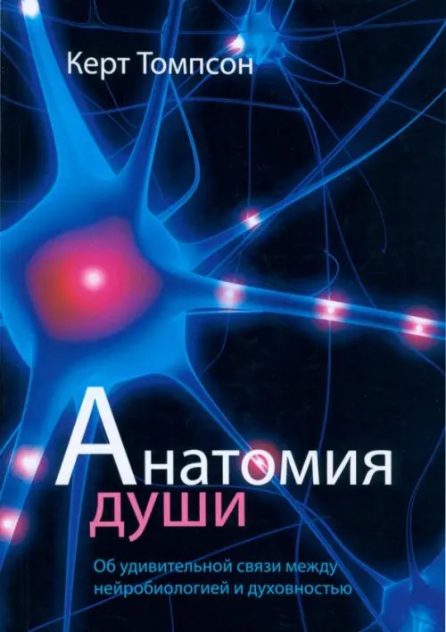 Анатомия души Анатомия души