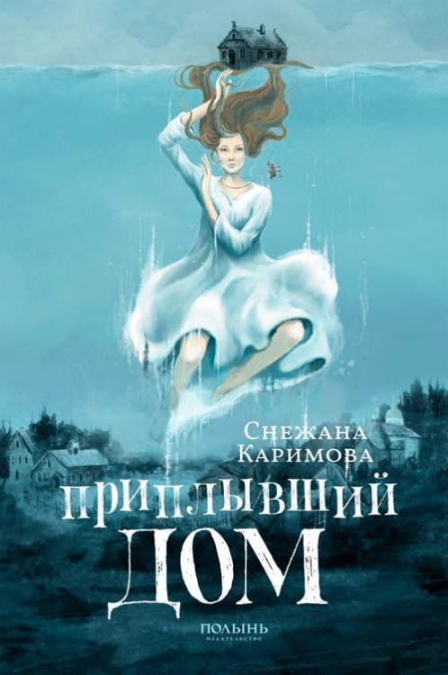 Приплывший дом Приплывший дом