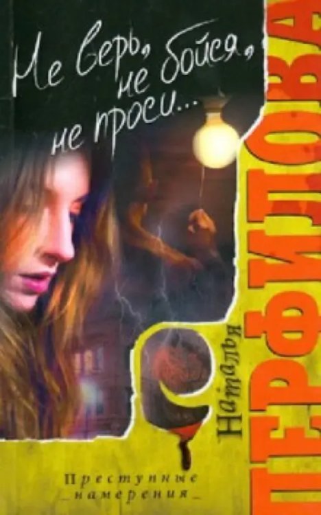 Женский детектив. Преступные намерения Не верь, не бойся, не проси...