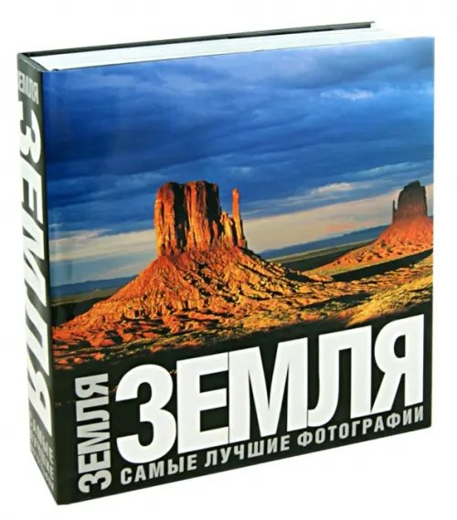 Земля. Самые лучшие фотографии