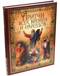 Притчи всех времен и народов