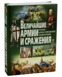 Величайшие армии и сражения