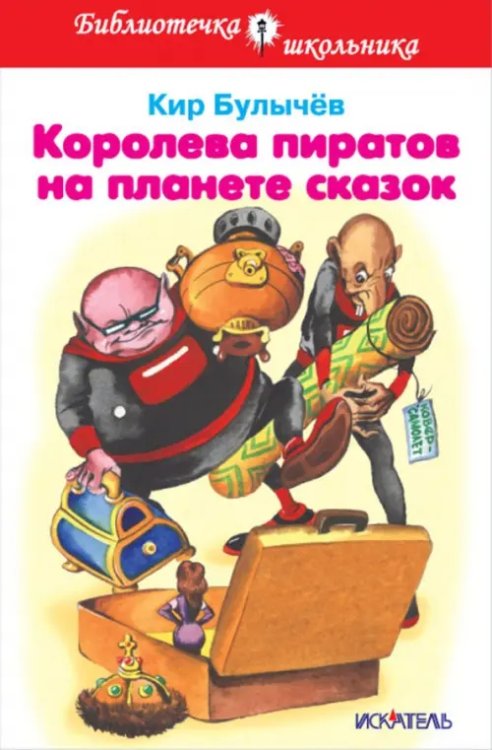 Библиотечка школьника (Тв.) Королева пиратов на планете сказок