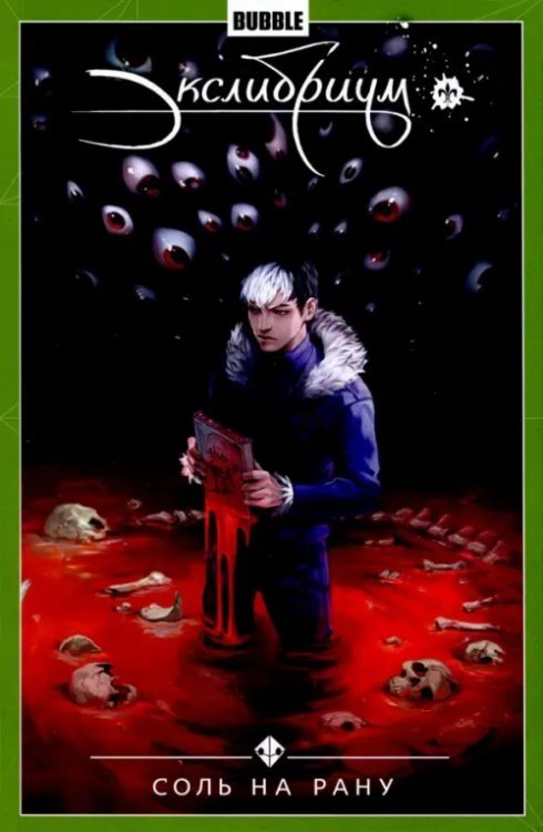 Экслибриум. Том 4. Соль на рану