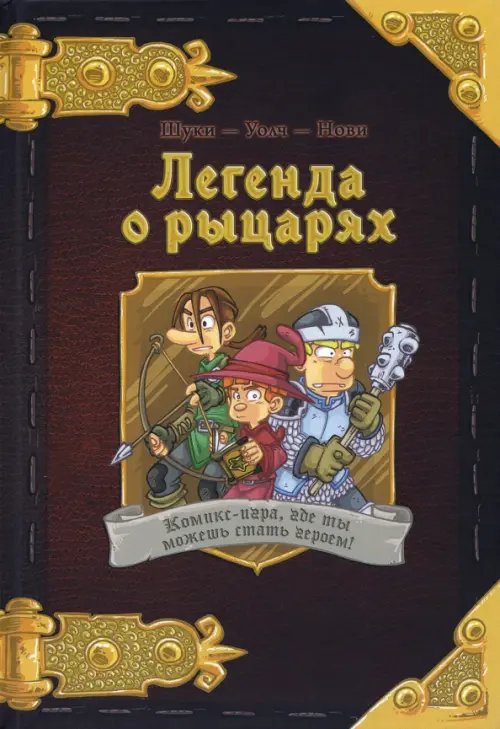 Комикс-игра "Легенда о рыцарях" (717052)