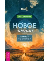 Новое начало. Том I. Руководство для радостного выживания