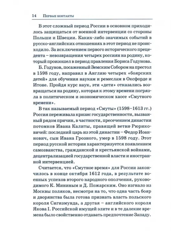 Дополнительное изображение книги «Великобритания - Россия. Уроки истории. Британский след в делах российских»